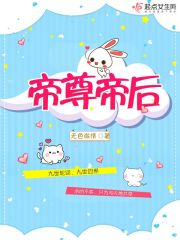 帝尊帝后又跑了免费下载