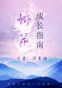 娇花成长指南[重生]下载
