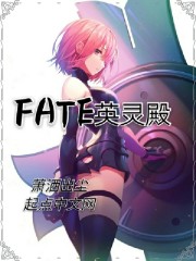 FATE英灵殿 小说
