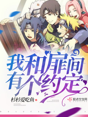 我和扉间有一个约定