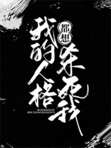 我的人格怎么都跑掉了[无限]免费阅读