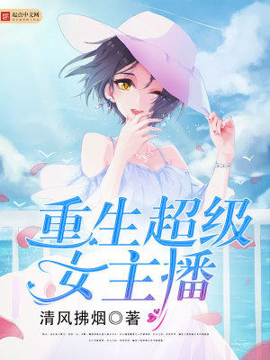 重生超级女主播键盘小说下载