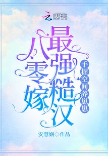 八零嫁最强糙汉,手握空间养崽崽在线阅读
