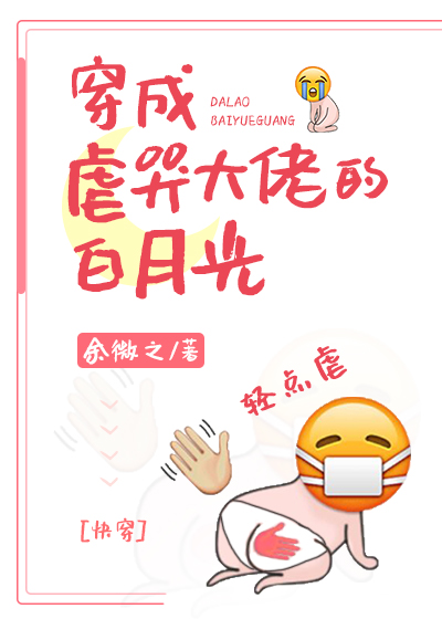 穿成虐哭大佬的白月光[快穿] 小说