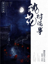 桃花村诡事免费阅读