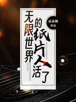 无限世界的纸片人活了小说免费阅读