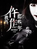 我当仵作那些年 一个臭皮蛋