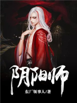 阴阳师