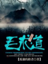 毛求道鬼故事