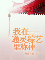 参加通灵综艺的小说