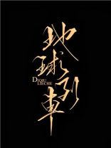 地球列车小说