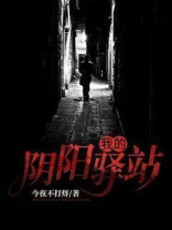 我的阴阳驿站