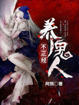 不正经养鬼人