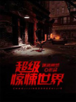 超级惊悚直播间听书