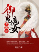 御鬼魔女太嚣张 南芷