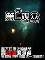 第二现场观察指的是什么