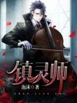 镇灵师全文免费阅读