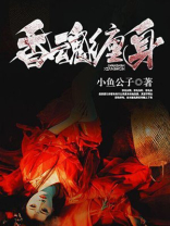 香魂缠身的评论