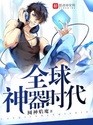 全球神时代的小说
