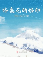 格桑花这首歌的含义