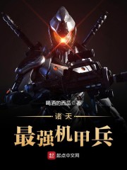 诸天最强机甲兵 小说