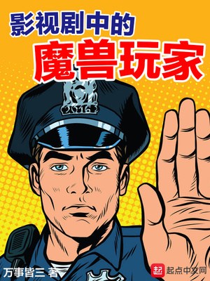 影视剧中的魔兽玩家TXT下载