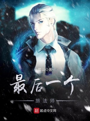 最后一个魔法师