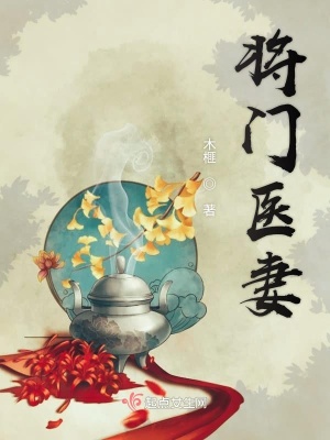 将门医妃全文免费阅读