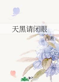 天黑请闭眼游戏规则