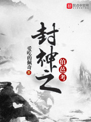 封神之伯邑考 小说