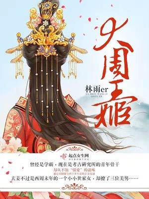 大周王姬讲的什么