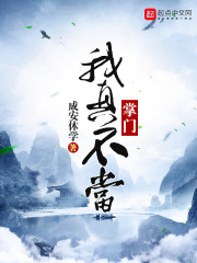 我真不想当掌门作者闪闪发亮