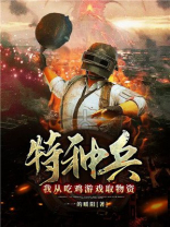 特种兵开局获得吃鸡世界冠军