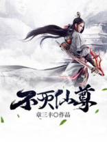 不灭仙尊凌天免费