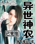 异世小神农全文阅读免费
