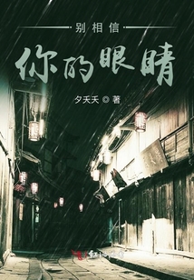 你还相信你的眼睛吗
