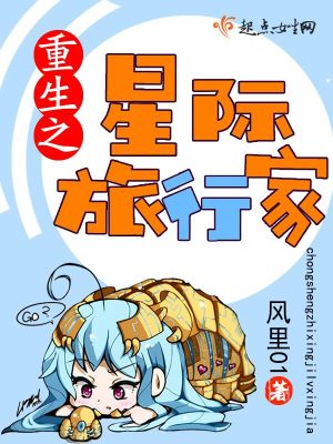 重生之星际邂逅免费阅读