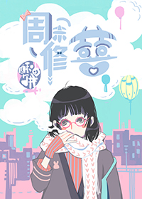 周末修中∷