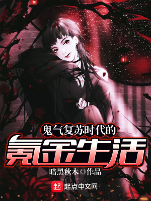 鬼气复苏时代的自救