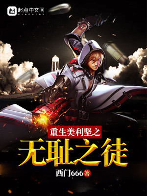 重生无耻之徒的小说推荐