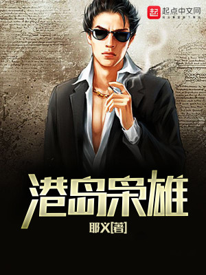 港岛枭雄笔趣阁