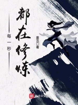 每一秒都在变强