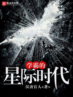 学霸的星际时代完结