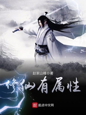 修仙有属性面板,刷熟练度长生了笔趣阁