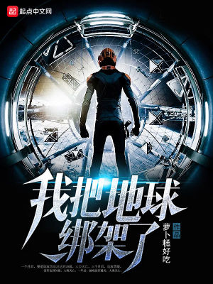 我把地球绑架了漫画