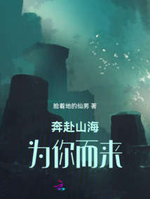 我奔赴山海为你而来