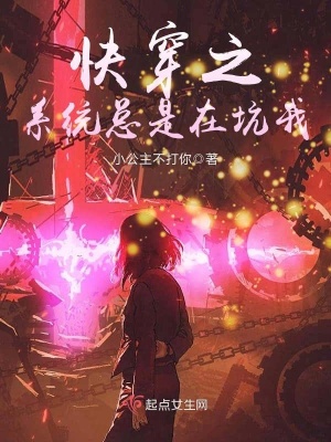 快穿系列之系统总坑我