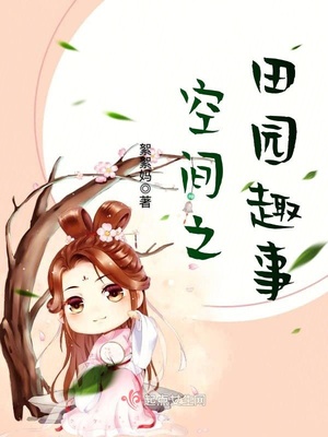 空间之田园趣事有声小说