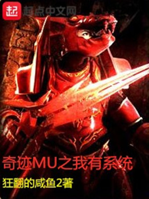 奇迹mu假人系统