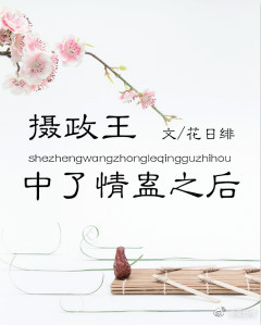 摄政王中了蛊毒后